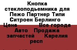 Кнопка стеклоподьемника для Пежо Партнер Типи,Ситроен Берлинго › Цена ­ 1 000 - Все города Авто » Продажа запчастей   . Карелия респ.